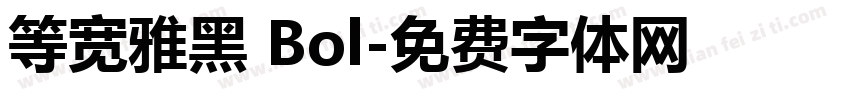 等宽雅黑 Bol字体转换